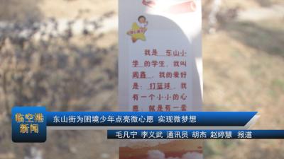 20210118东山街为困境少年点亮微心愿 实现微梦想