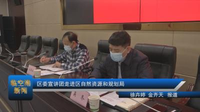 20210115区委宣讲团走进区自然资源和规划局