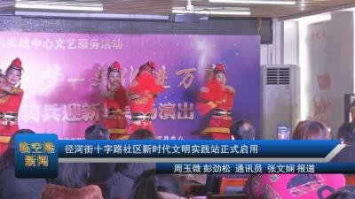 20201231径河街十字路社区新时代文明实践站正式启用