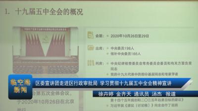 20210115区委宣讲团走进区行政审批局 学习贯彻十九届五中全会精神宣讲