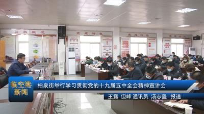 20210106柏泉街举行学习贯彻党的十九届五中全会精神宣讲会