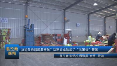 20201231垃圾分类到底怎样做？这家企业给出了“示范性”答案