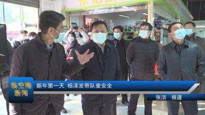 20210104新年第一天 杨泽发带队查安全