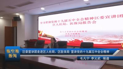 20210112区委宣讲团走进区人社局、区医保局 宣讲党的十九届五中全会精神