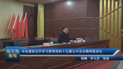 20210107辛安渡街召开学习贯彻党的十九届五中全会精神宣讲会