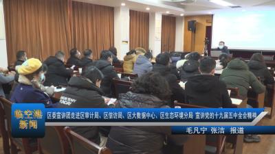 20210111区委宣讲团走进区审计局、区信访局、区大数据中心、区生态环境分局 宣讲党的十九届五中全会精神