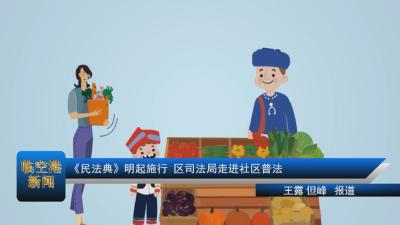 20201231《民法典》明起施行 区司法局走进社区普法