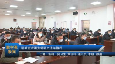 20210113区委宣讲团走进区交通运输局