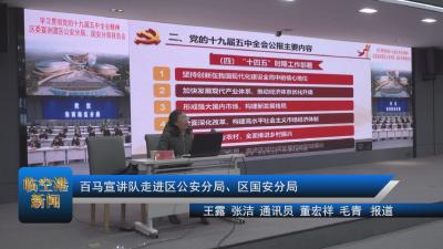 20210122百马宣讲队走进区公安分局、区国安分局