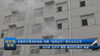 20210205慈惠街开展消防演练 保障“就地过年”群众安全过节