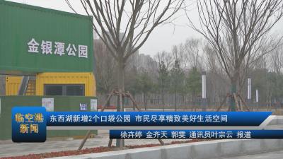 20210205东西湖新增2个口袋公园 市民尽享精致美好生活空间