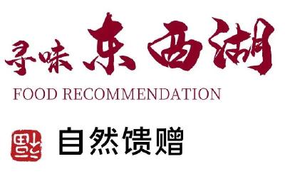 寻味东西湖 | 一起尝鲜自然馈赠