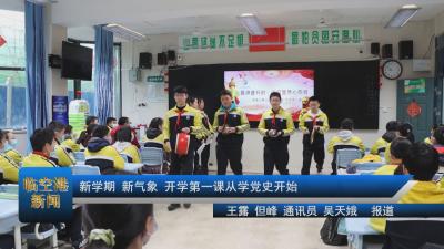 20210301新学期，新气象 开学第一课从学党史开始
