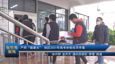 严把“健康关” 我区2021年高考体检拉开序幕