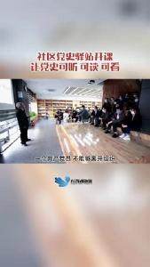 金银湖街花城社区党史驿站首场学习报告会开课，40名下沉党员齐聚一堂，学习党的历史，践行初心使命
