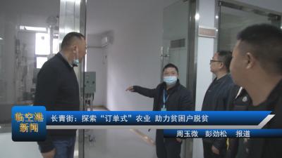 长青街：探索“订单式”农业 助力贫困户脱贫