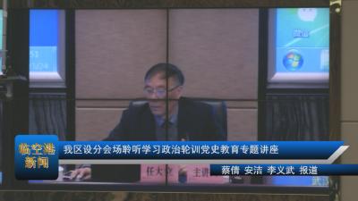 我区设分会场聆听学习政治轮训党史教育专题讲座