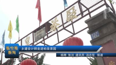 乡建设计师走进柏泉茶园