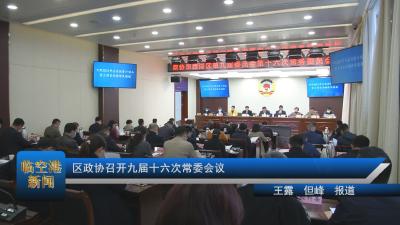 区政协召开九届十六次常委会议