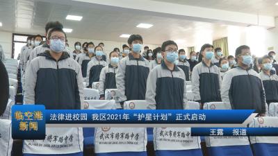 法律进校园 我区2021年“护星计划”正式启动