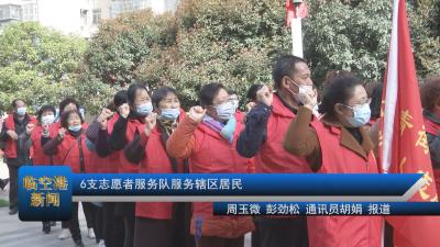 支志愿者服务队服务辖区居民
