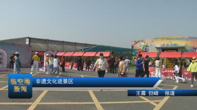 非遗文化进景区