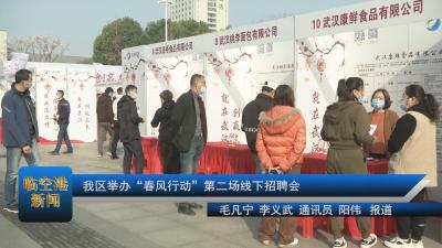 我区举办“春风行动”第二场线下招聘会