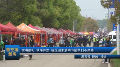 文明祭祀 秩序井然 我区迎来清明节前祭扫小高峰