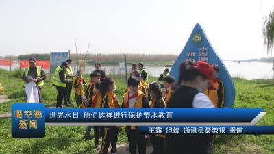 世界水日 他们这样进行保护节水教育