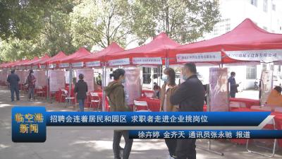 招聘会连着居民和园区 求职者走进企业挑岗位