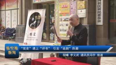 “党史”遇上“评书” 引发“追剧”热潮