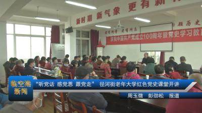 “听党话、感党恩、跟党走” 径河街老年大学红色党史课堂开讲