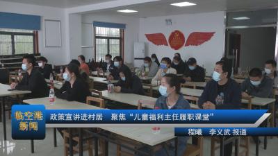政策宣讲进村居  聚焦“儿童福利主任履职课堂”