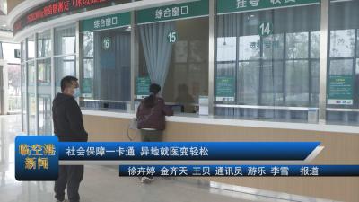 社会保障一卡通 异地就医变轻松
