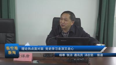 理论热点面对面 党史学习走深又走心