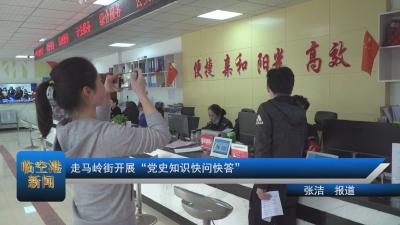 走马岭街开展“党史知识快问快答”