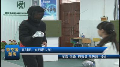 亮剑吧，东西湖少年！