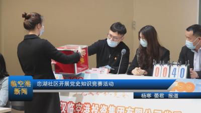 恋湖社区开展党史知识竞赛活动