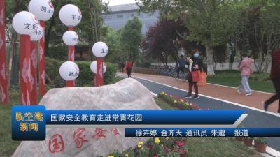 国家安全教育走进常青花园