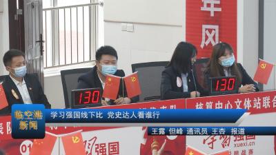 学习强国线下比 党史达人看谁行