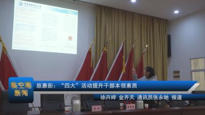 慈惠街：“四大”活动提升干部本领素质