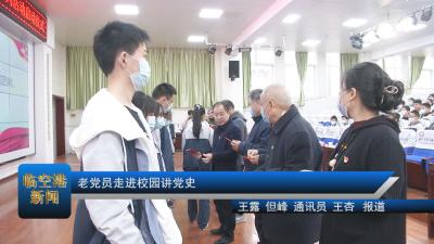 老党员走进校园讲党史