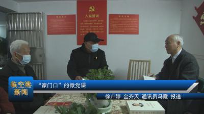 “家门口”的微党课