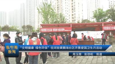 “文明健康 绿色环保” 径河街黄狮海社区开展爱国卫生月活动