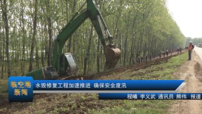 水毁修复工程加速推进 确保安全度汛