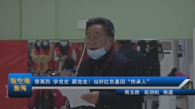祭英烈，学党史，跟党走！当好红色基因“传承人”