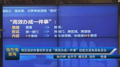 我区组织收看收听全省“高效办成一件事”经验交流电视电话会