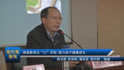 家庭教育从“心”开始 助力孩子健康成长