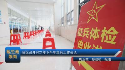 我区召开2021年下半年定兵工作会议