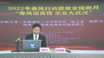 “临空港·就职为你”网络直播招聘会入口